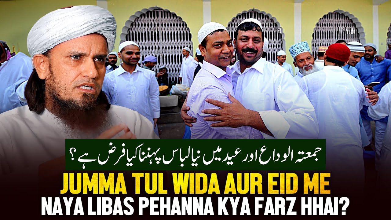 Jumma Tul Wida Aur Eid Me Naya Libass Pehna Kya Farz Hai